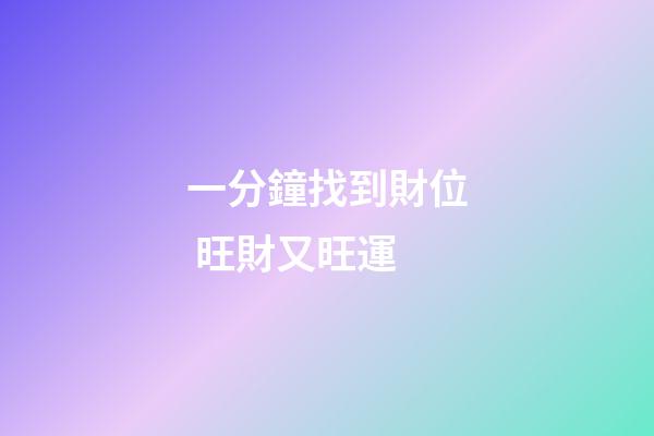 一分鐘找到財位 旺財又旺運